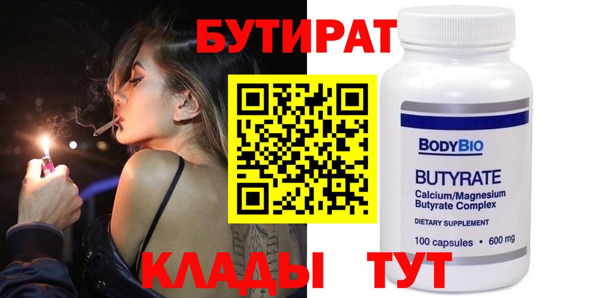 БУТИРАТ 99% Сергиев Посад